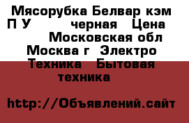 Мясорубка Белвар кэм-П2У-302-07 черная › Цена ­ 2 290 - Московская обл., Москва г. Электро-Техника » Бытовая техника   